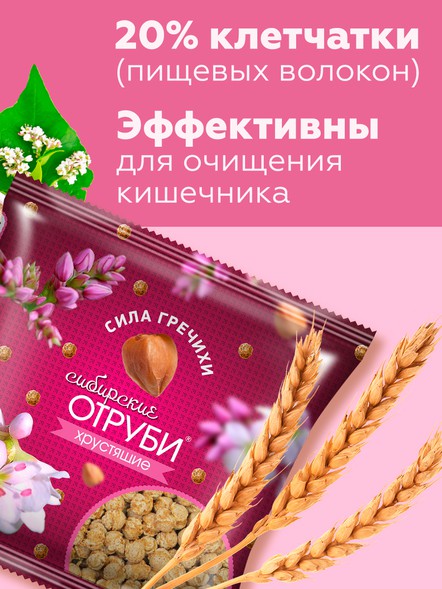 Сибирские отруби «Сила гречихи»