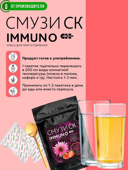 "СМУЗИ СК" "IMMUNO" эхинацея, клубника, 7 порций