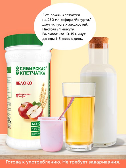 Сибирская клетчатка «Яблоко»