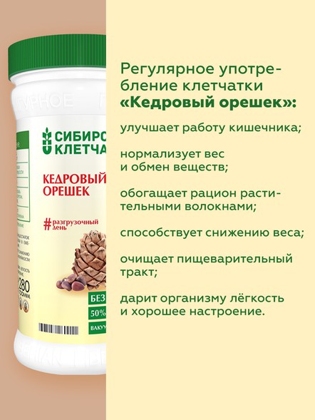 Сибирская клетчатка «Кедровый орешек»