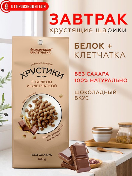 Сухой завтрак Хрустики с белком, клетчаткой и шоколадом