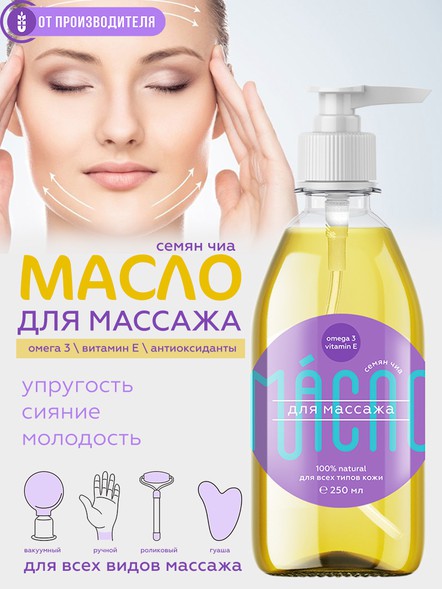 Масло чиа для массажа