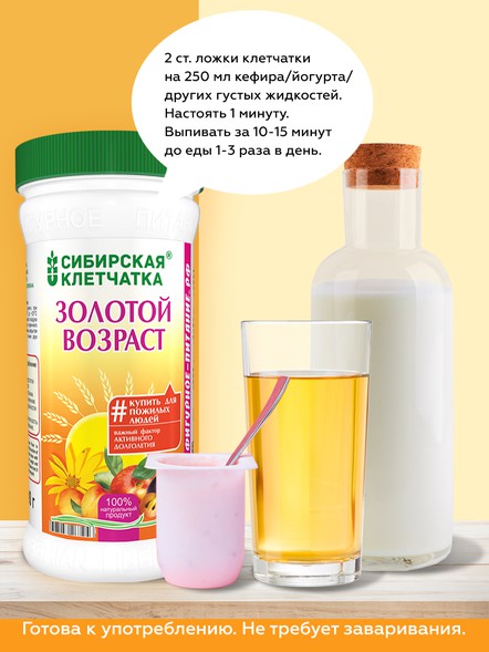 Сибирская клетчатка «Золотой возраст»