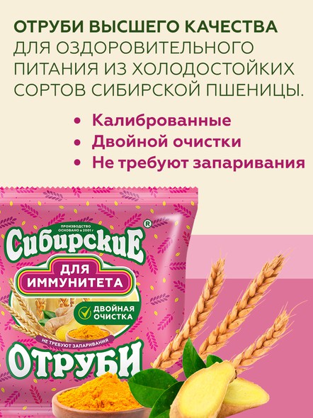 Сибирские отруби «для Иммунитета»
