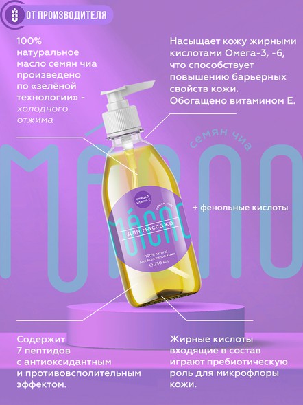 Масло чиа для массажа