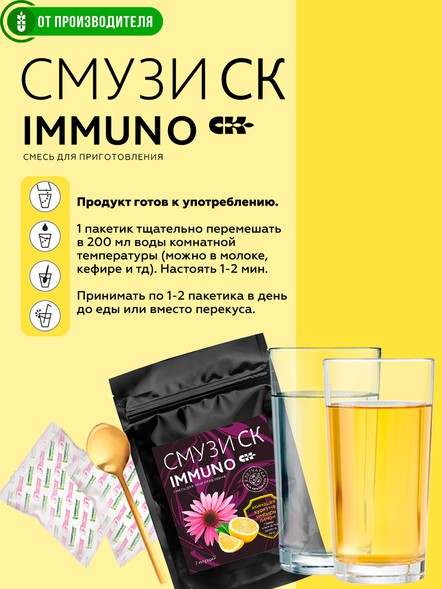 "СМУЗИ СК "IMMUNO" эхинацея, лимон, 7 порций