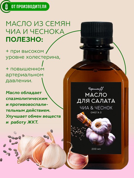 Масло чиа с чесноком холодного отжима с ОМЕГА-3