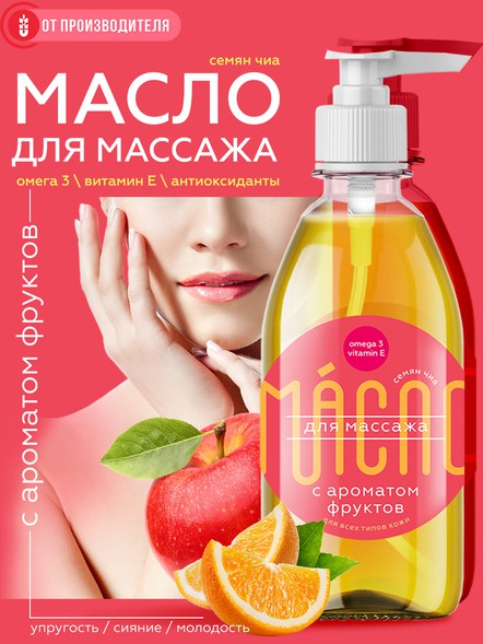 Масло чиа для массажа с фруктовым ароматом