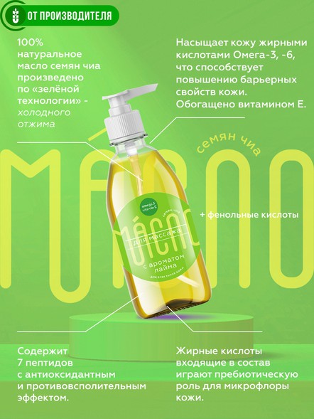 Масло чиа для массажа с ароматом лайма