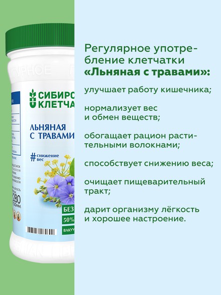 Сибирская клетчатка «Льняная с травами»