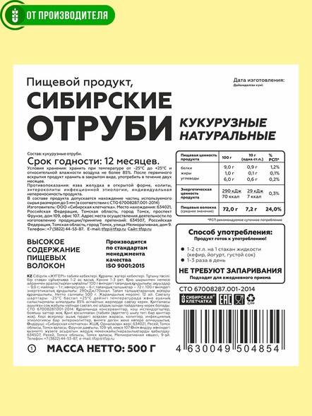 Сибирские отруби «Кукурузные» натуральные 500 гр