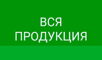 Вся продукция
