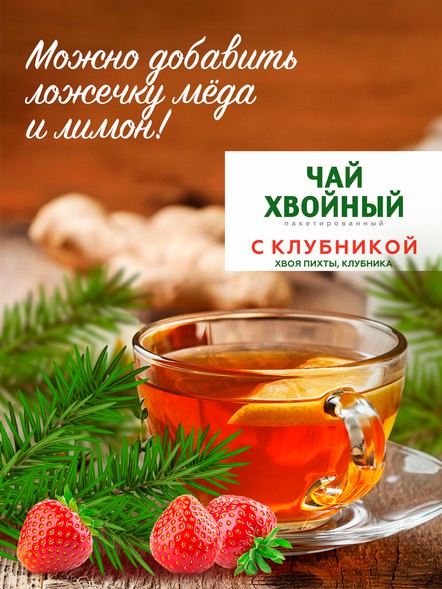 Напиток чайный Хвойный "С клубникой" пакетированный