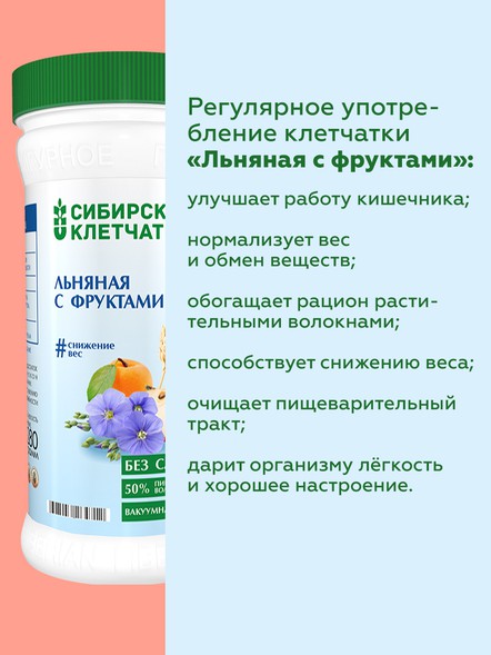 Сибирская клетчатка «Льняная с фруктами»