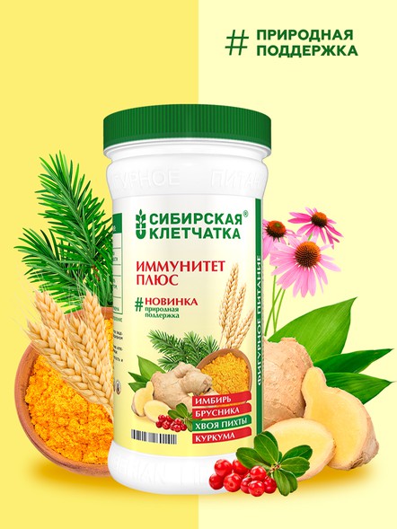 Сибирская клетчатка «Иммунитет плюс» с имбирем и хвоей