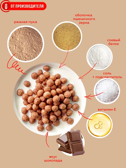 Сухой завтрак Хрустики с белком, клетчаткой и шоколадом