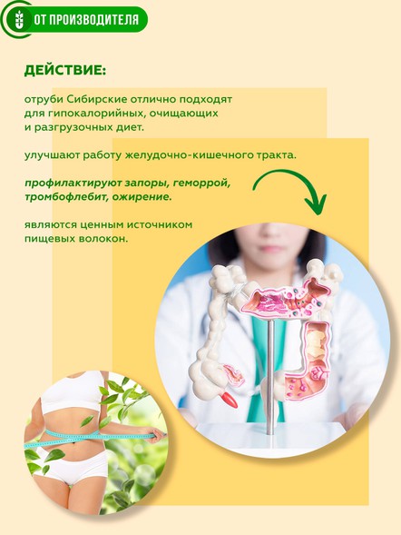 Сибирские отруби «Пшеничные» натуральные 500гр