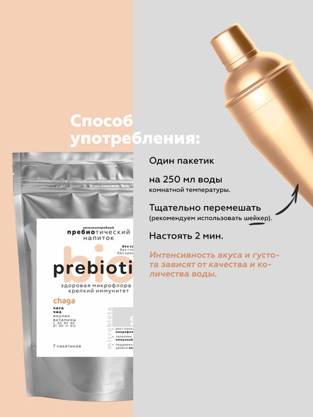 Пребиотический напиток Витаминный с чагой