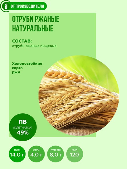 Сибирские отруби ржаные 500 гр