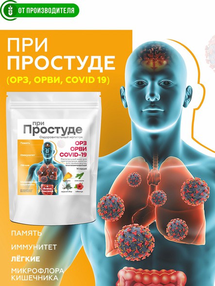 Напиток сухой «При Простуде»