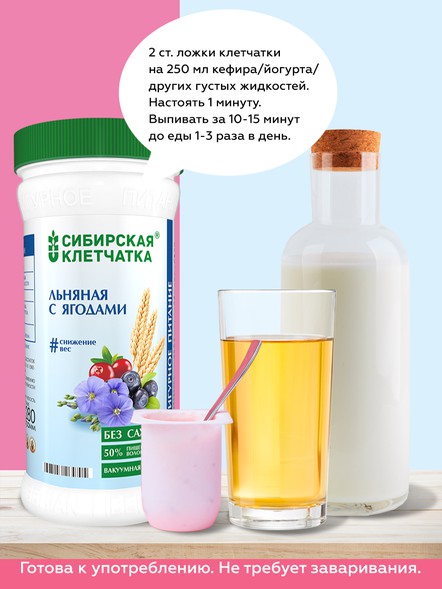 Сибирская клетчатка «Льняная с ягодами»