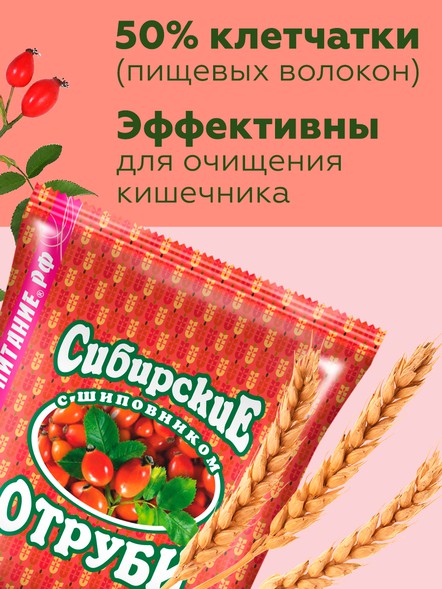 Сибирские отруби «Пшеничные» с шиповником