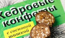 Кедровые конфеты "с Сосновой шишкой"