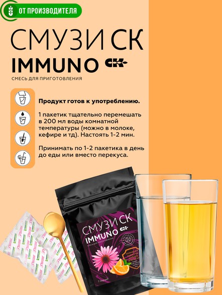 "СМУЗИ СК" "IMMUNO" эхинацея, лимон, апельсин, 7 порций