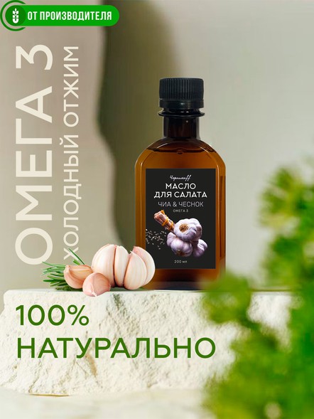 Масло чиа с чесноком холодного отжима с ОМЕГА-3